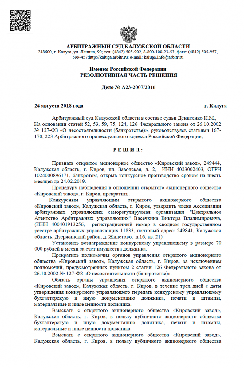 Решение суда по делопроизводству А23-2007/2016