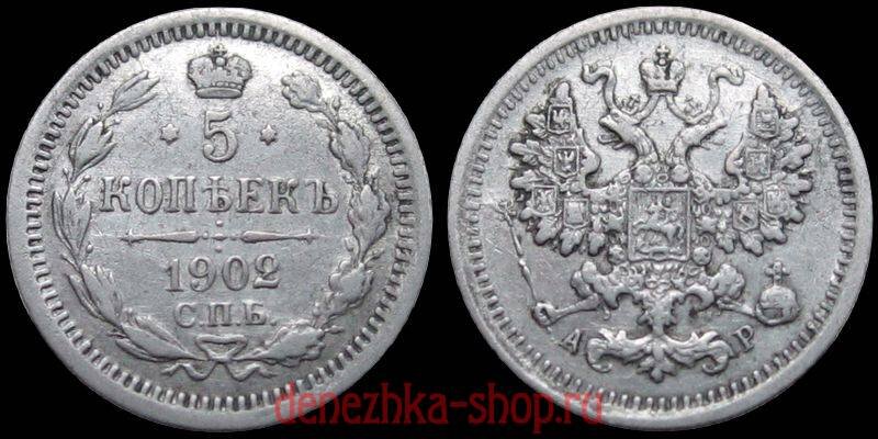 5 копеек 1902 "новый" тип последующих лет чеканки