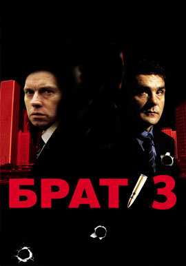 брат 3 выход