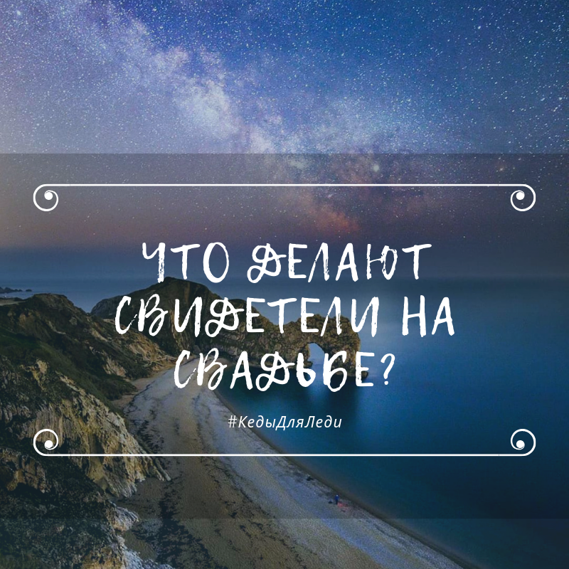 Что делают свидетели на свадьбе?
