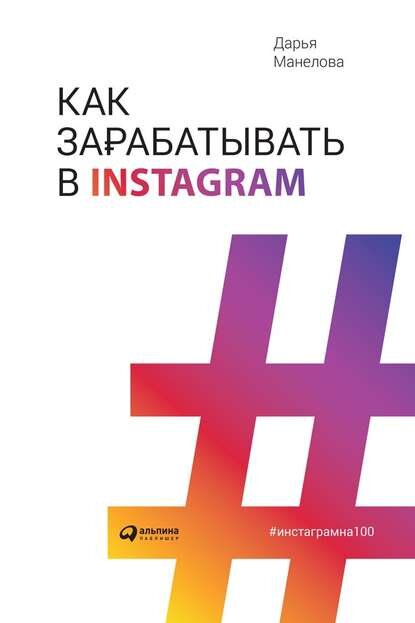 Обложка книги "Как зарабатывать в INSTAGRAM" Дарьи Манеловой 