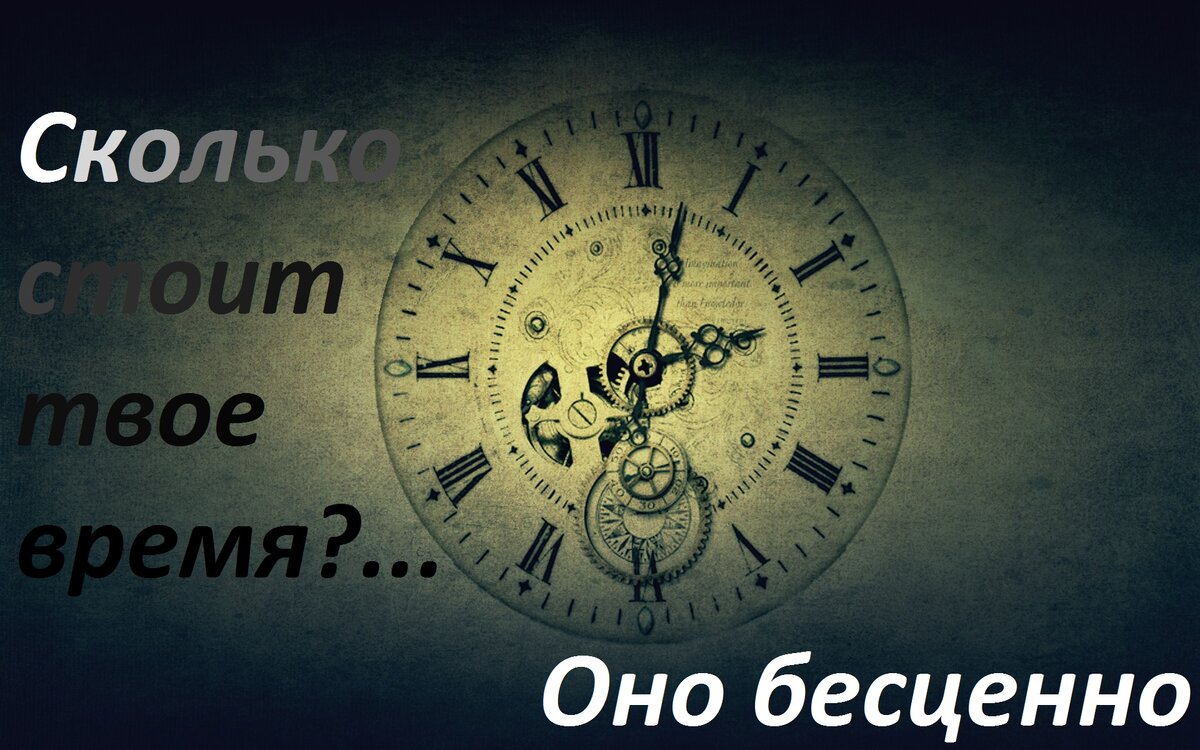 Нельзя оценить время, его можно почувствовать.