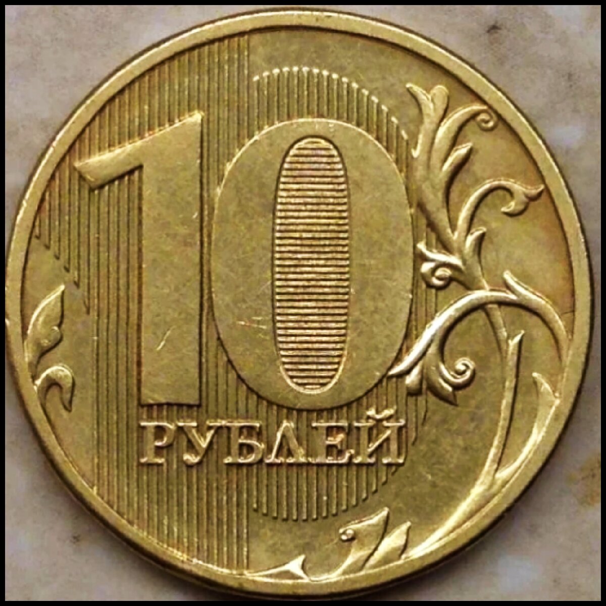 10 2011 года продать. Монета 10 рублей 2011 ММД редкие. Редкие 10 рублевые монеты 2011. Редкие десятирублевые монеты 2011 года. Питерские 10 рублевые монеты.