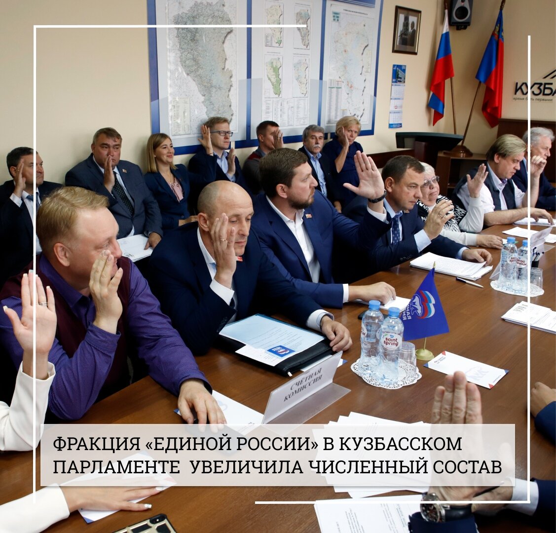 ✅Команда пополнилась избранным в ЕДГ депутатом.⠀ 
✅Собрание фракции «Единая Россия» провел руководитель фракции, спикер Кузбасского парламента, первый заместитель секретаря Кузбасского регионального отделения Партии Вячеслав Петров.
⠀
✅На заседании был рассмотрен вопрос об увеличении численности депутатского объединения, выдвинута кандидатура от фракции на вакантную должность председателя комитета по вопросам промышленной политики, жилищно-коммунального хозяйства и имущественных отношений, обновлен состав Президиума фракции.

✅«Команда депутатов от «Единой России» пополнилась вновь избранным в состав парламента депутатом. На состоявшихся 8 сентября довыборах в Совет народных депутатов по Кемеровской области по Центральному одномандатному округу №9 города Кемерово победил депутат от партии «Единая Россия» Владимир Вильчиков. Сегодня он принят во фракцию. Также его кандидатура будет выдвинута на должность председателя комитета. Коллеги уверены, что высокие профессиональные компетенции в сфере дорожного хозяйства, благоустройства, транспорта и связи позволят депутату эффективно вести законотворческую деятельность»,- подчеркнул Вячеслав Петров.

✅Торжественную присягу депутат даст на сессии облсовета 25 сентября.

✅Собрание обновило состав Президиума фракции. В координацию деятельности депутатского объединения включились единороссы Михаил Худяков, председатель комитета по аграрной политики, землепользования и экологии и Анастасия Панькова, председатель комитета по вопросам предпринимательства и инноваций.