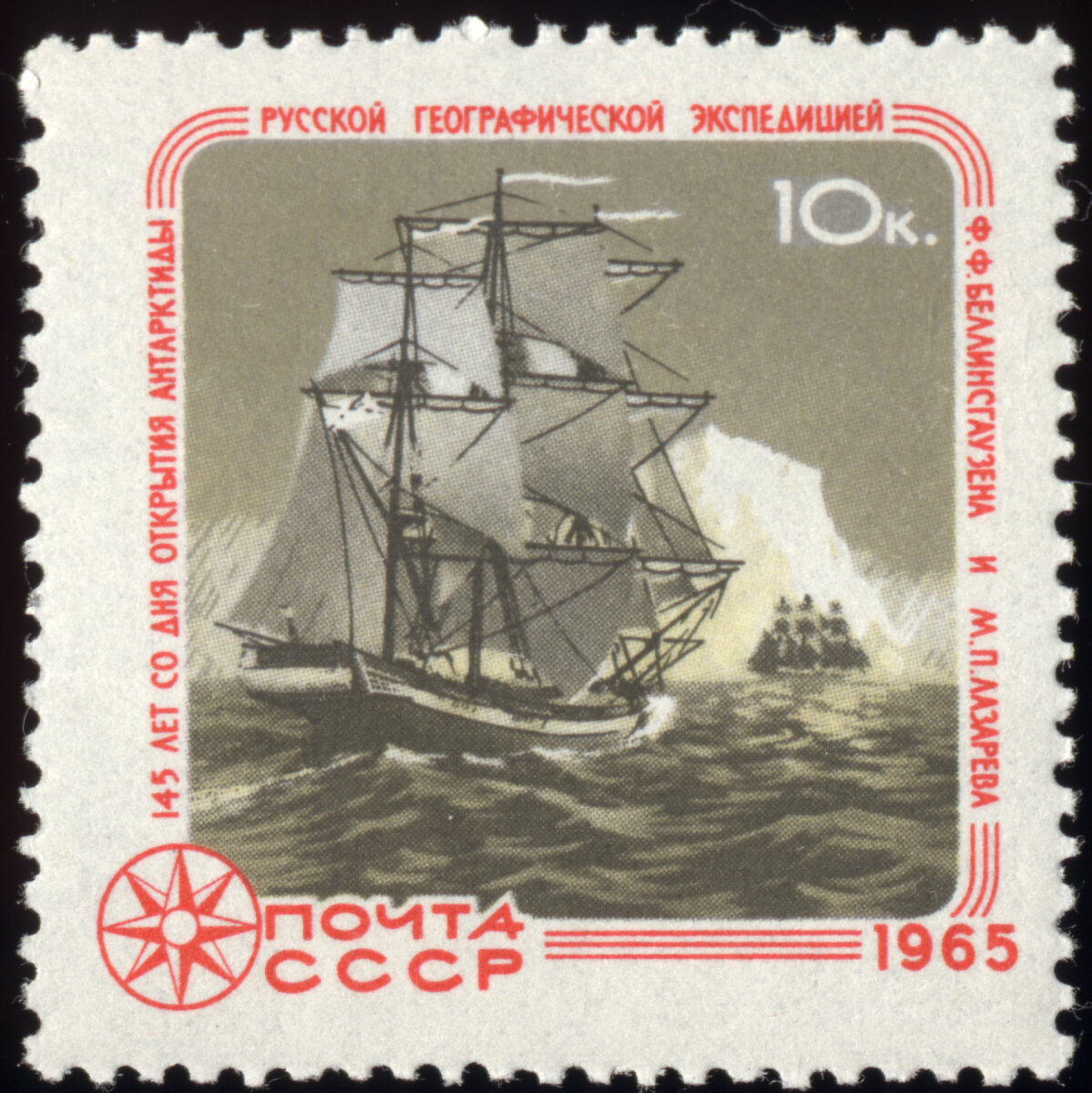 Почтовая марка "145 лет со дня открытия Антарктиды", СССР, 1965 г., 10 коп.