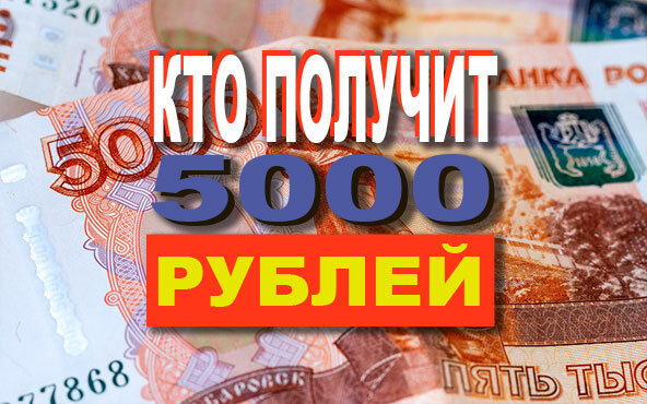 Ежедневная оплата 5000 рублей. 5000 Рублей выплата. Пособия 5000 рублей. Выплаты 5 тысяч. Получи 5000 рублей.
