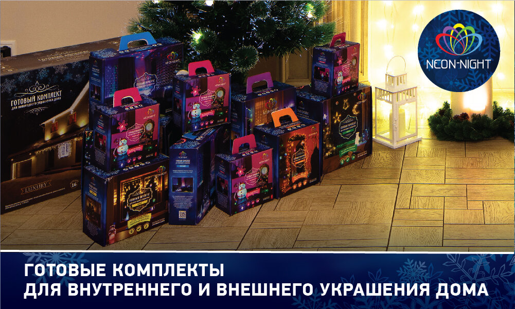 Как создать новогоднее настроение дома, не потратив на  это много сил и времени? Первое, что приходит в голову – украсить  комнаты атрибутами праздника. Но просто развесить гирлянды теперь не  достаточно: ведь все элементы должны сочетаться между собой, вписываться  в интерьер и дополнять друг друга. Бренд Neon—Night предложил универсальное решение этой проблемы, сформировав готовые комплекты украшений для дома внутри и снаружи.