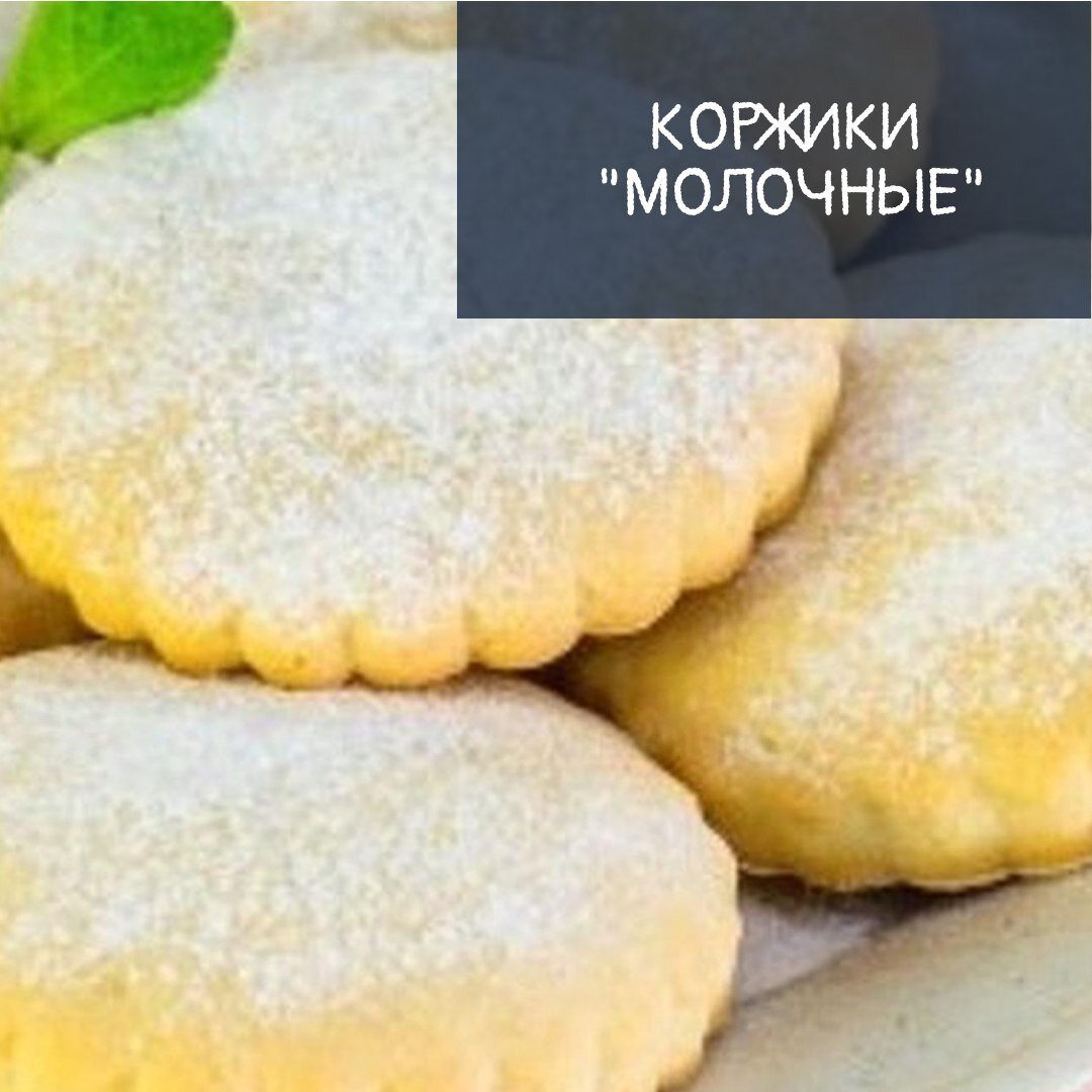 Коржик молочный 100г