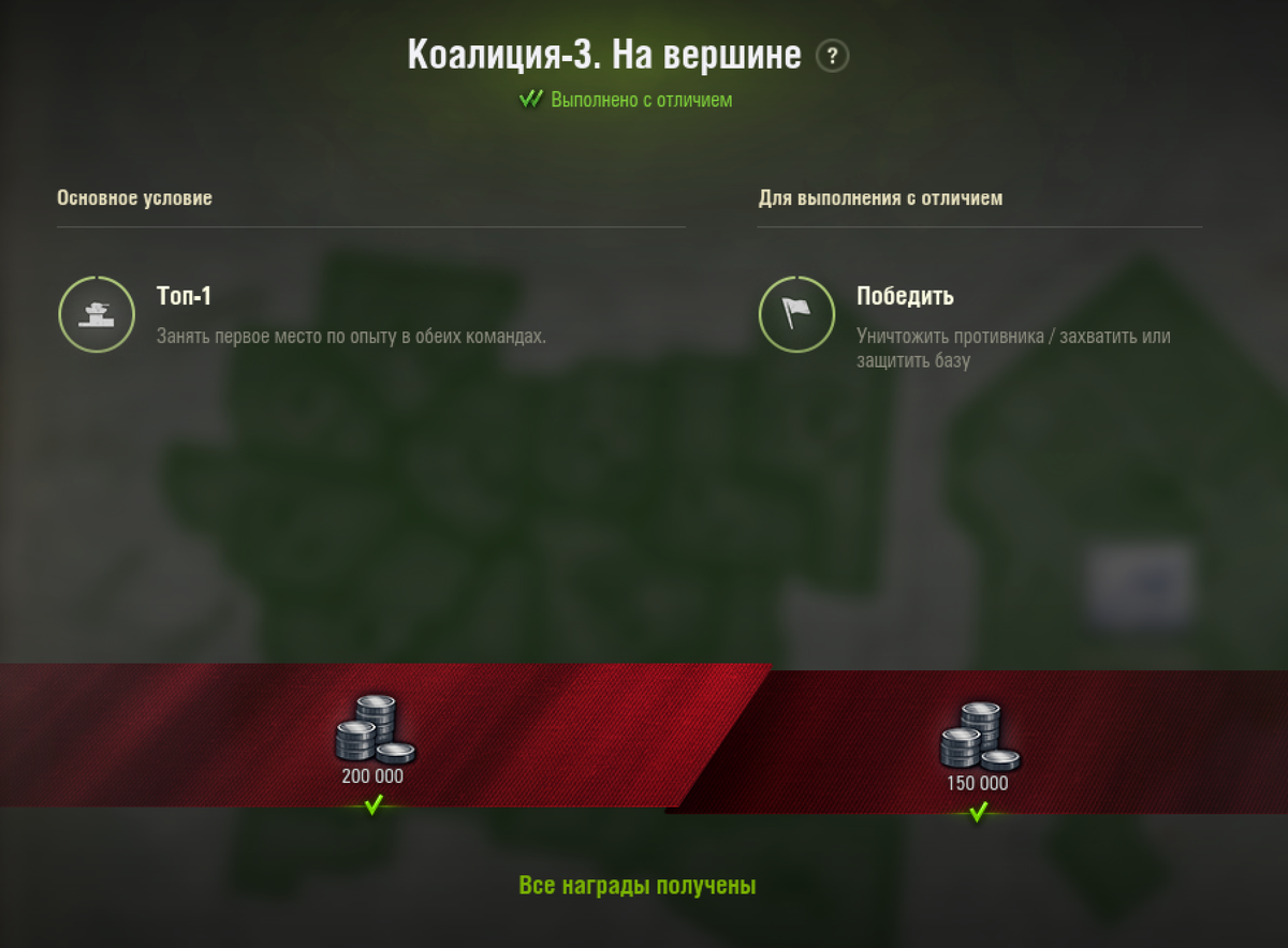 Коалиция 3. На вершине.