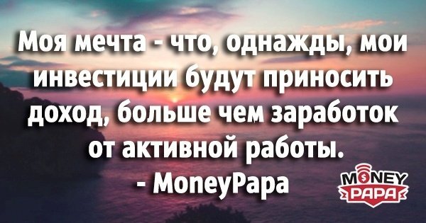 Хочу сразу уточнить один момент — я не встречал совсем “пассивного” дохода. Почти каждый пассивный доход требует определенного труда, как минимум в начале, после чего он может приносить доход очень длительное время, не требуя вашей активной вовлеченности.