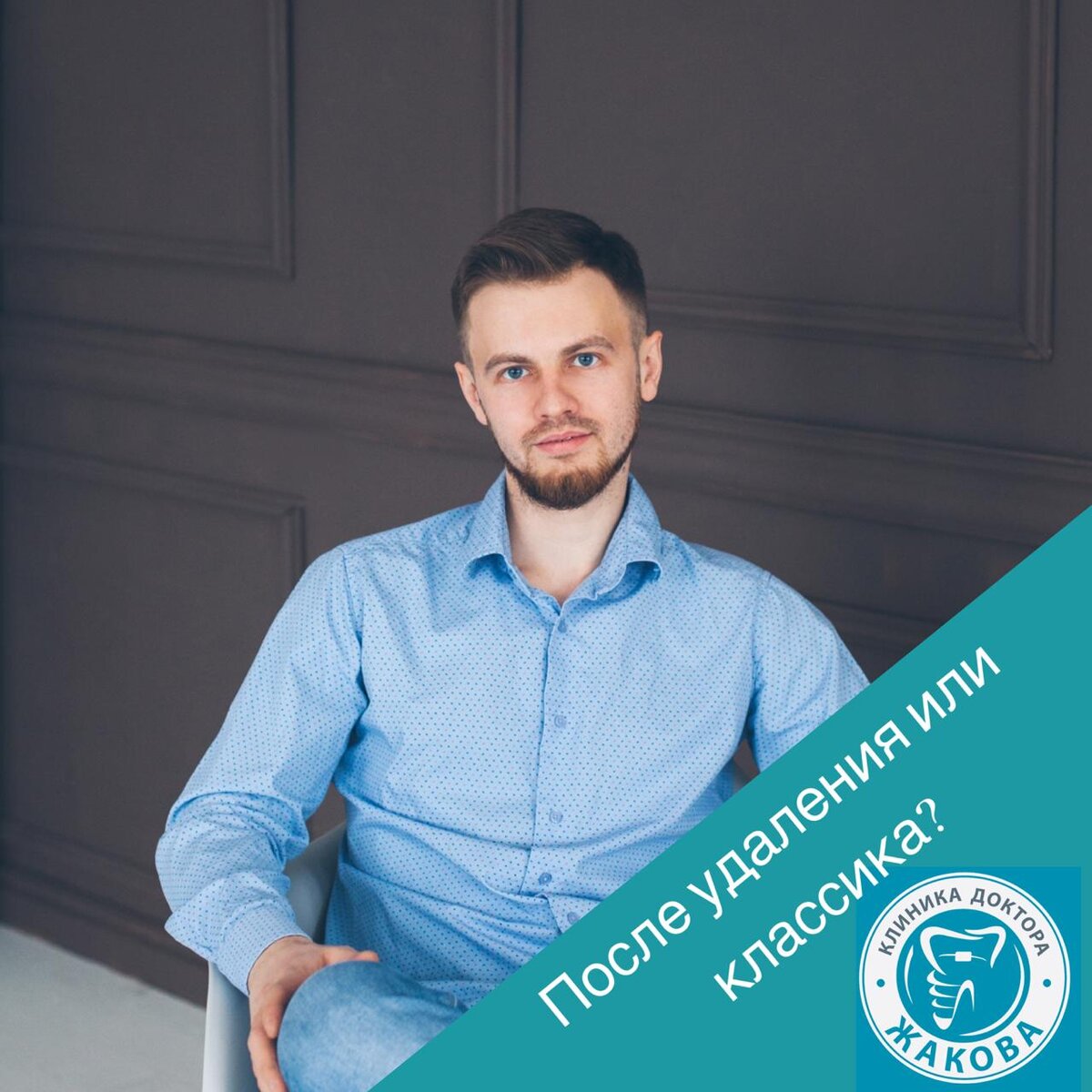 Современная стоматология предлагает своим пациентам два вида имплантации: одномоментная и отсроченная. ⠀

 Одномоментная имплантация 
⠀
Чаще всего пациенты ее называют имплантация зубов после удаления.
Т. е. имплант вкручивается сразу после удаления зуба 😊
Этот вид имплантации очень любят сами пациенты 💝 Причина проста: за один день удаляется патологический зуб и в кость вкручивается имплант для установки коронки 😉
⠀
С медицинской точки зрения здесь есть много подводных камней и противопоказаний ☹
⠀
Имплантация зубов после удаления противопоказана пациентам, имеющим воспалительные изменения в полости рта - гингивит, пародонтит, стоматит и т.д. У тех, у кого обнаружена атрофия костной ткани челюстей, также одномоментная имплантация зуба не показана.
⠀
Во всех вышеперечисленных случаях высока вероятность риска отторжения импланта из кости, что приведет к более продолжительному лечению и более сложным хирургическим манипуляциям в дальнейшем 😪
⠀
Двухэтапная или классическая имплантация зуба
⠀
Этот вид имплантации имеет минимальный процент осложнений.
Пациенту сначала удаляется больной зуб, а спустя полгода проводится установка импланта в кость. В этом случае хирургическая манипуляция как бы растянута во времени, так как при установке импланта также производится разрез и подготовка кости к имплантации специальными инструментами.
⠀
Чем хороша классическая имплантация?
⠀
Все это настолько снижает риск отторжения импланта, что он сводится к нулю.
⠀
Качественно проведенная имплантация - залог хорошего качества жизни в дальнейшем 😊 Так что слушайте стоматолога и он вам посоветует вид имплантации, который показан именно вам.
⠀
Приходите к нам на бесплатную консультацию и мы ответим на все ваши вопросы 😊