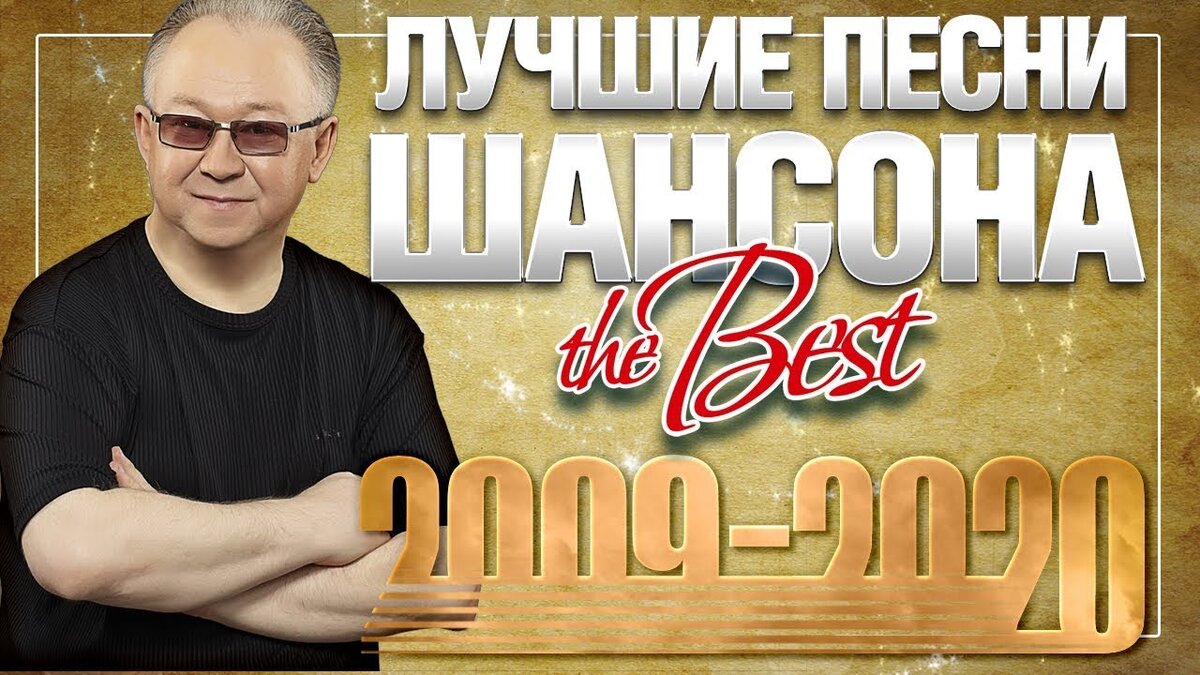 Шансон лучшие хиты. Звезды шансона 2020. Шансон 2009. Шансон года 2009. Шансон лучшие хиты 2020.