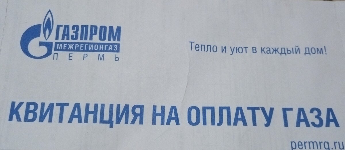 Квиток на оплату газа