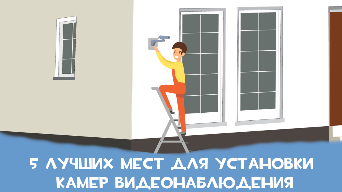 5 лучших мест для установки камер видеонаблюдения