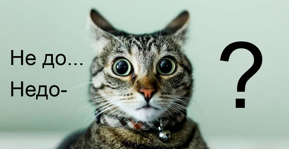 Хватит не(?)допонимать!