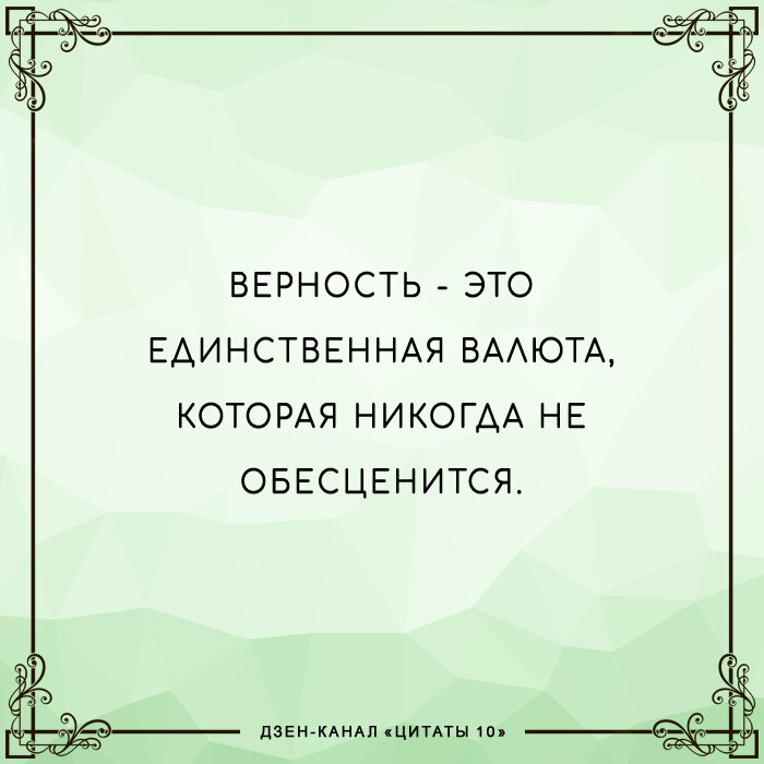 Цитаты о верности