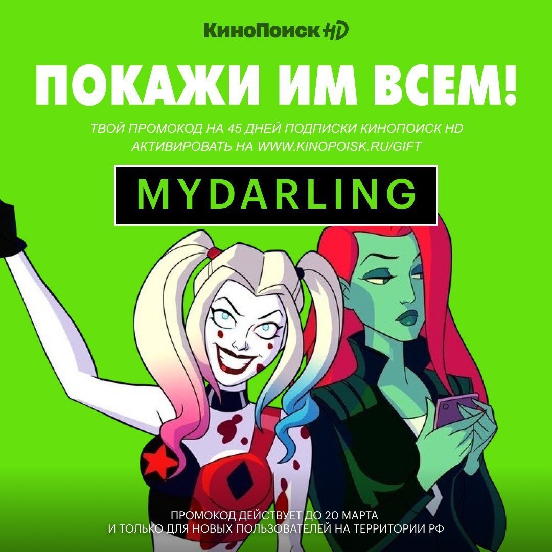 Подписка кинопоиск для старых пользователей. Промокоды кинопоиск. кинопоиск промокод на подписку. промокод кинопоиск для старых пользователей. промокод кинопоиск 2025.