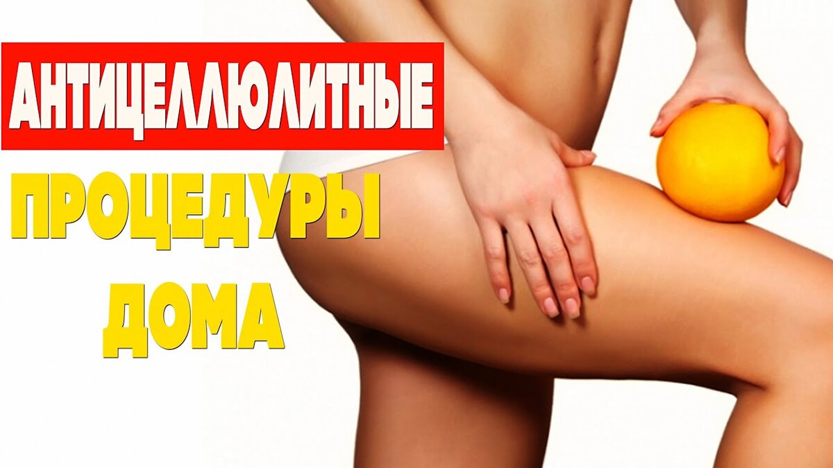 Антицеллюлитные процедуры дома