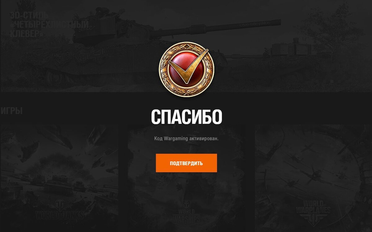 Получаем бесплатно 2 недели премиум аккаунта в World of Tanks.

1. Переходим на сайт Wargaming
2. Логинимся/Регистрируемся и нажимаем кнопку "Активировать"

В связи с высокой нагрузкой на сервисы возможна задержка в начислении. Если система выдаёт ошибку, повторите попытку позже. Причин для беспокойства нет, подарок получат все желающие.