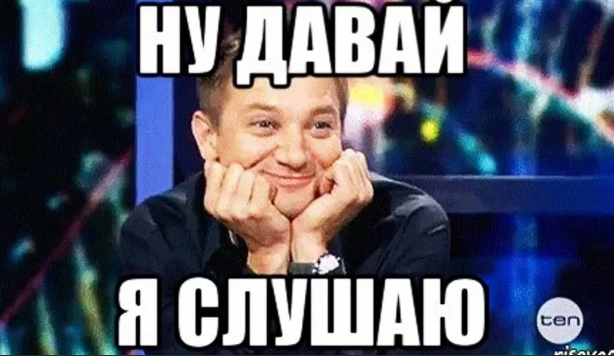 Внимательно слушаю Мем. Я слушаю. Мем рассказывай я слушаю. Слшуаю Мем.