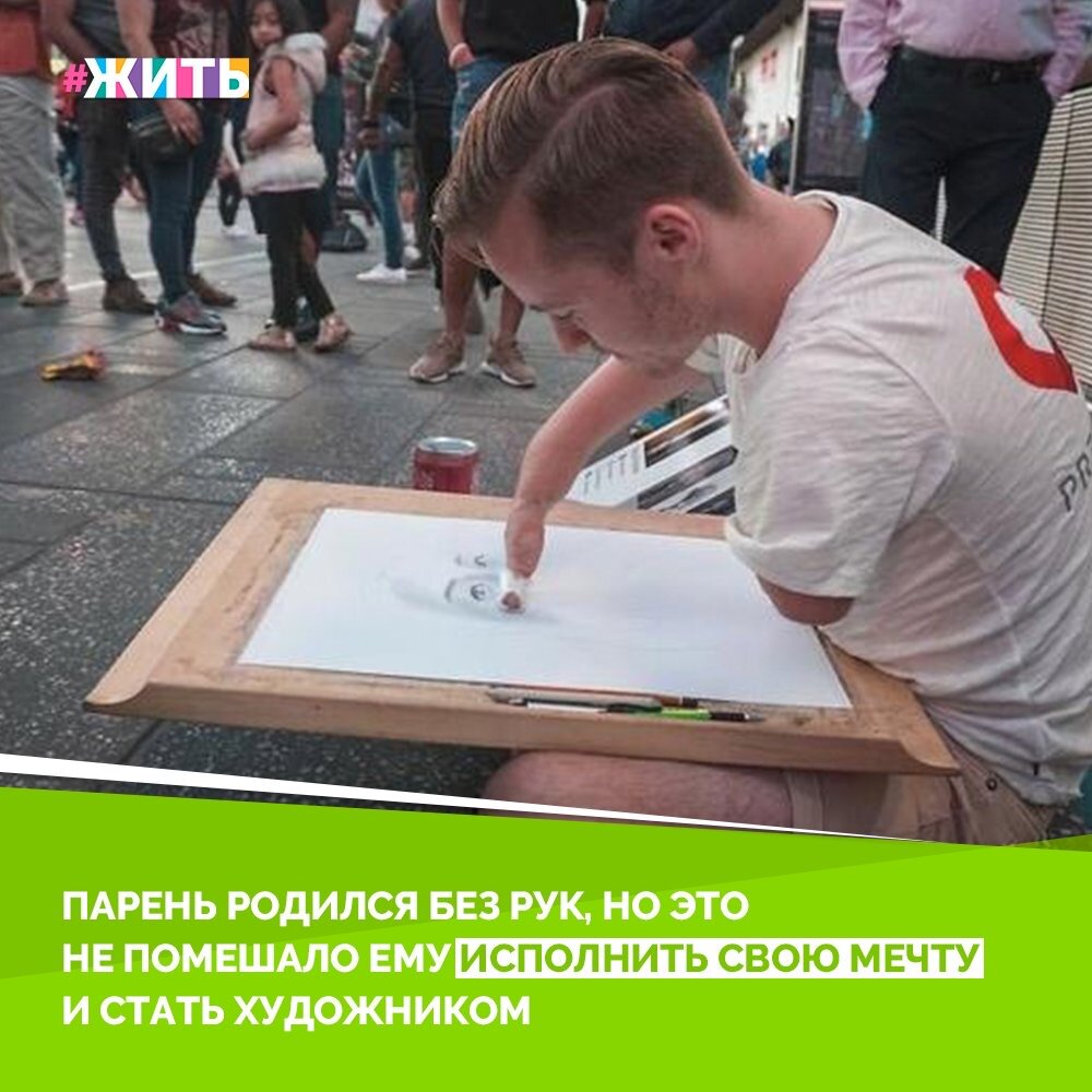 Мариус — 25-летний художник, который создает феноменальные гиперреалистические портреты. Вы можете быть удивлены этими чрезвычайно подробными и реалистичными рисунками, но самым удивительным является тот факт, что он родился без рук. Мариус продавал свои рисунки не только по своей стране, но и во многих странах, таких как США, Великобритания, Южная Корея, Австралия, Новая Зеландия и многие другие. А также принимал участие во многих персональных и коллективных выставках в разных странах😌

Этот парень доказал, что нет ничего невозможного! И сегодня мы предлагаем вам убедиться в этом, глядя на некоторые из его работ💪

#жить #проектжить #мечта #добро #художник