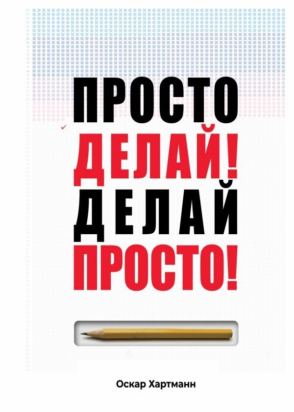 Просто делай! Делай просто! 