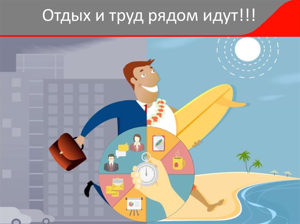 Отдых и работа картинки