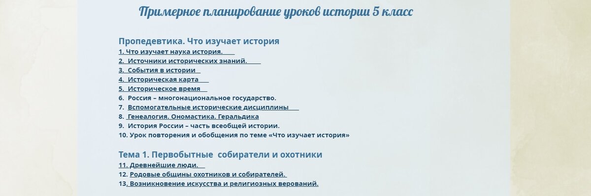 Тематическое планирование уроков по истории для 5 класса