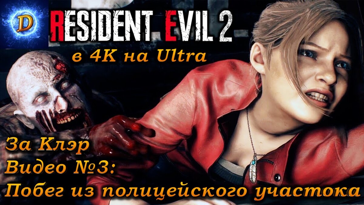 Прохождение Resident Evil 2 Remake 2019, За Клэр видео №3. Побег из полицейского участка