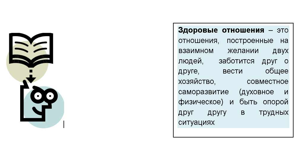 Здоровые отношения
