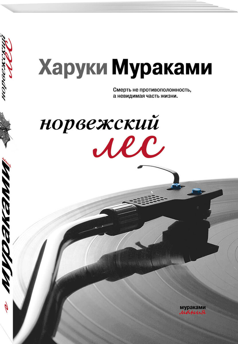 https://yandex.ru/images/search?text=харуки%20мураками-норвежский%20лес&pos=1&img_url=https%3A%2F%2Fcdn.eksmo.ru%2Fv2%2F430000000000112520%2FCOVER%2Fcover3d1.jpg&rpt=simage
