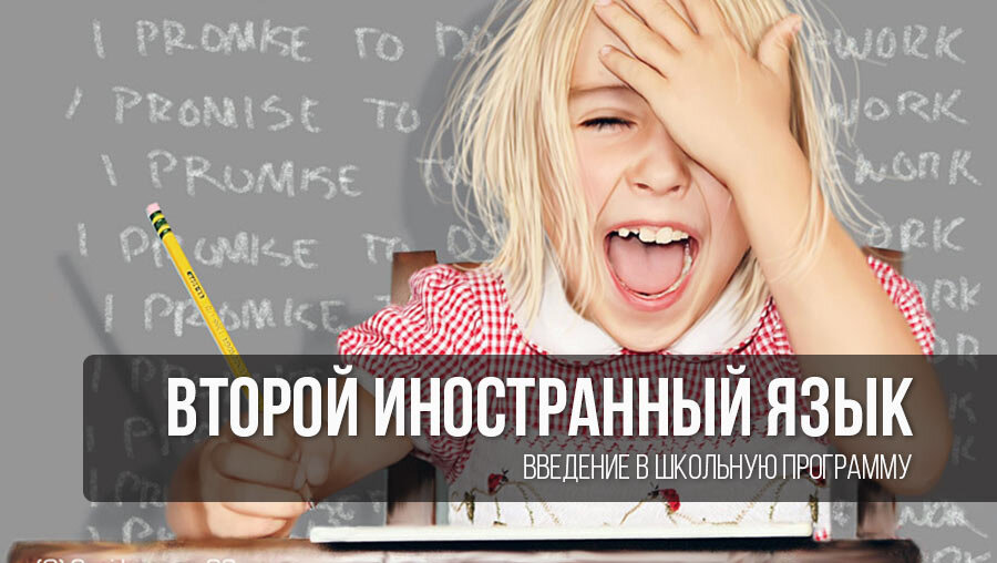 Два иностранных языка в школе. Второй иностранный язык. второй иностранный язык в школе. второй обязательный иностранный язык в школе. изучение 2 иностранного языка в школе.