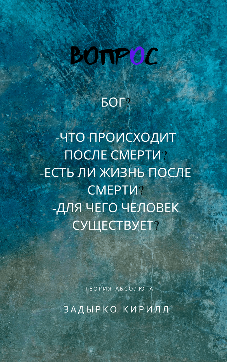 Книга "Ответ" Автор: Задырко Кирилл Вадимович