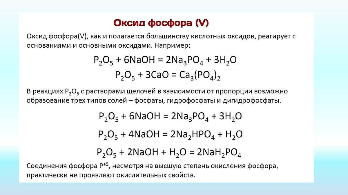 Фосфорная кислота взаимодействует с гидроксидом кальция. Соединения фосфора реакции. Соединения фосфора уравнения реакций. Химические свойства фосфора взаимодействия. Соединение оксида фосфора 3.