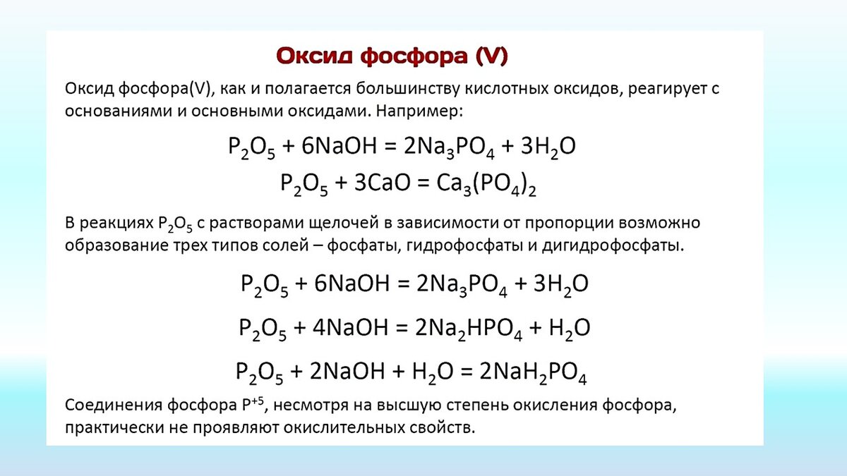 Фосфор проявляет. Оксид фосфора класс соединений. Фосфор +2 соединения. Взаимодействие оксида фосфора 3 с водой.