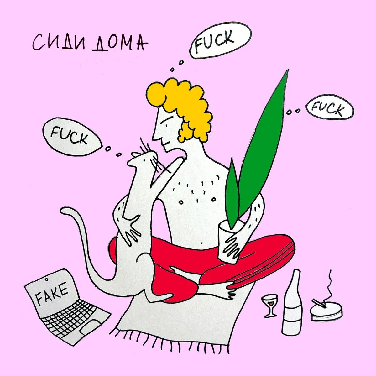 Обложка подкаста СИДИ ДОМА созданная мастером татуировки, Яной Бардаченко.