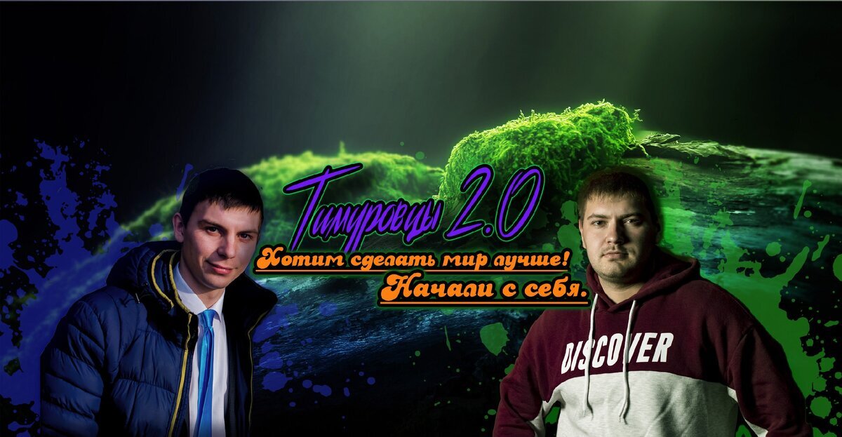 Сделали такое оформление для ютуб)) ДУмаем, что нужно переработать)