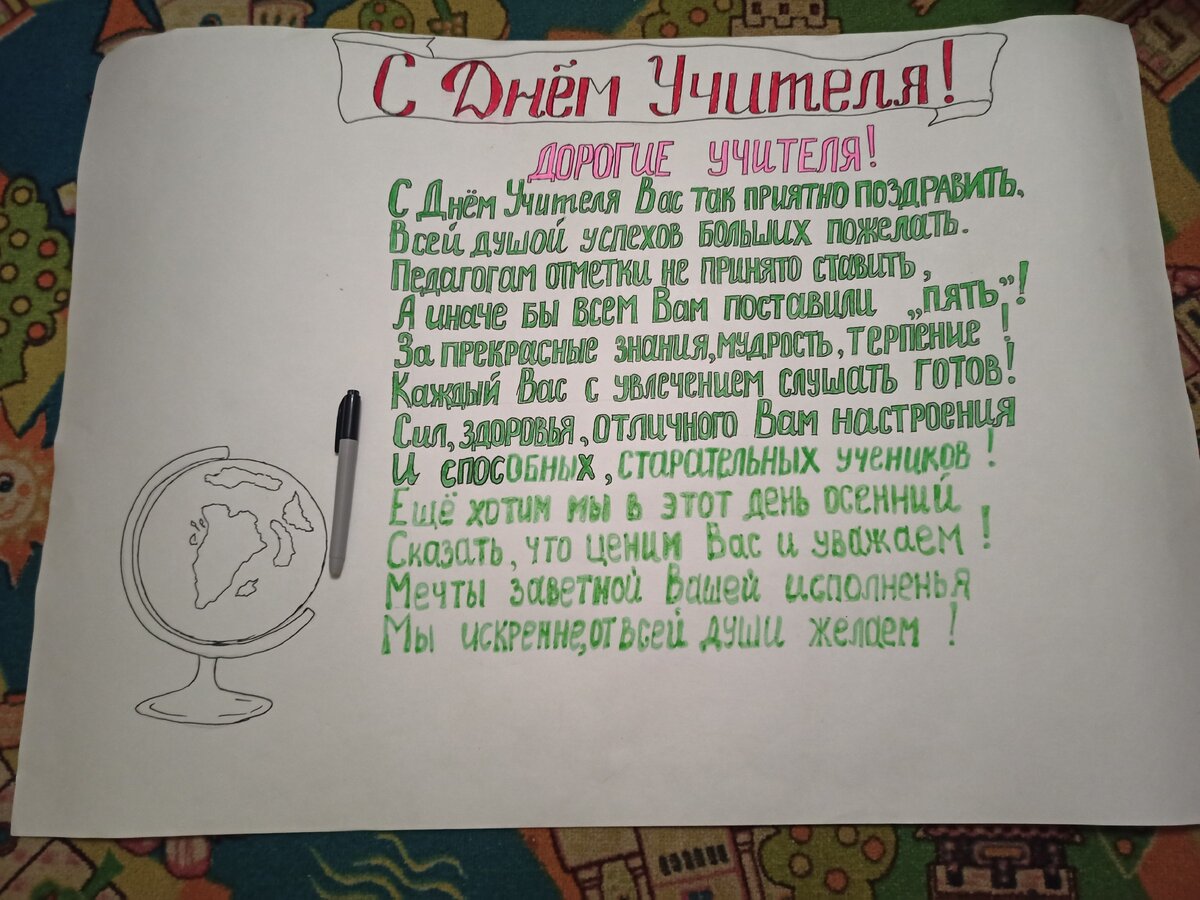 Стенгазета-поздравление ко Дню Учителя своими руками. Нарисовали с дочкой. Много фото в процессе