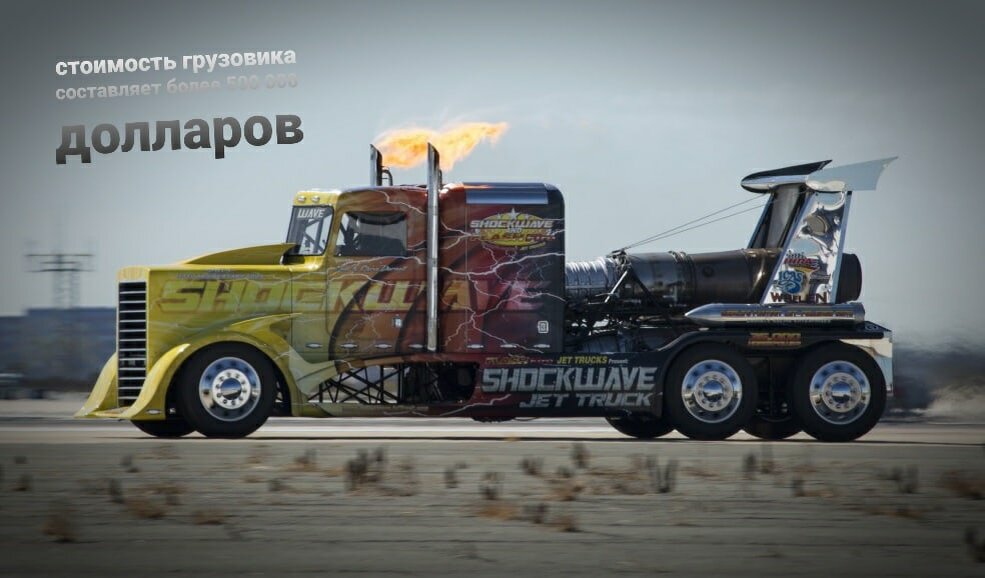 shockwave jet truck