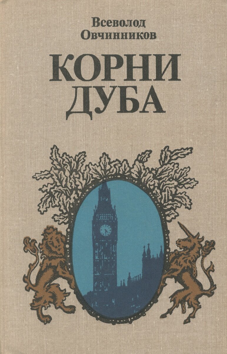 Обложка книги "Корни дуба"