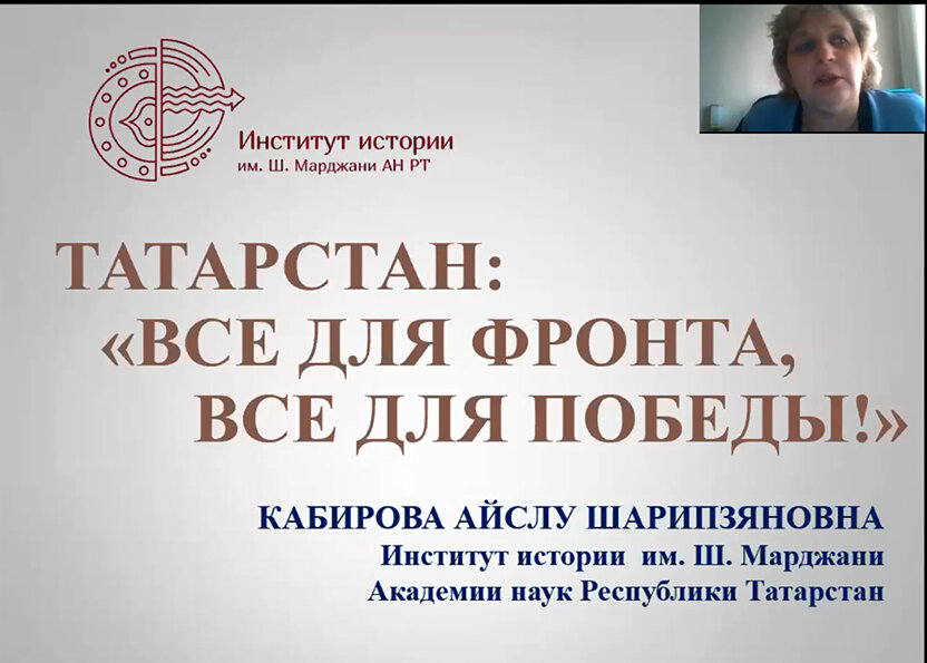 Международная научная  онлайн-конференция по истории Великой Отечественной войны, 20-21 октября 2020 года. Фото: татаровед.рф