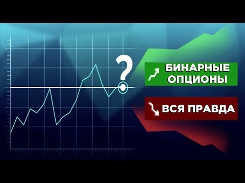 Путь к финансовой независимости и возможности зарабатывать за компьютером в уютной домашней обстановке — именно этим прельщают многих бинарные опционы.