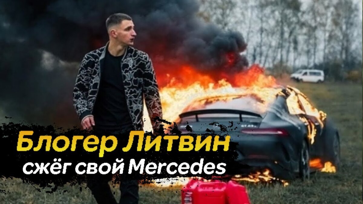 The end Литвин сжег Мерседес