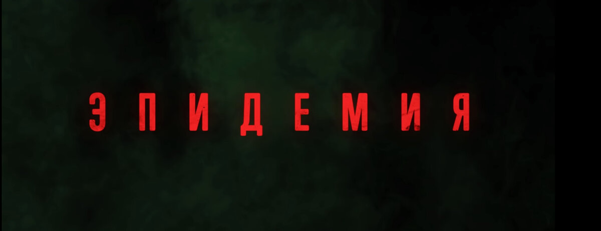 Кадр из трейлера сериала "Эпидемия", сделан самостоятельно