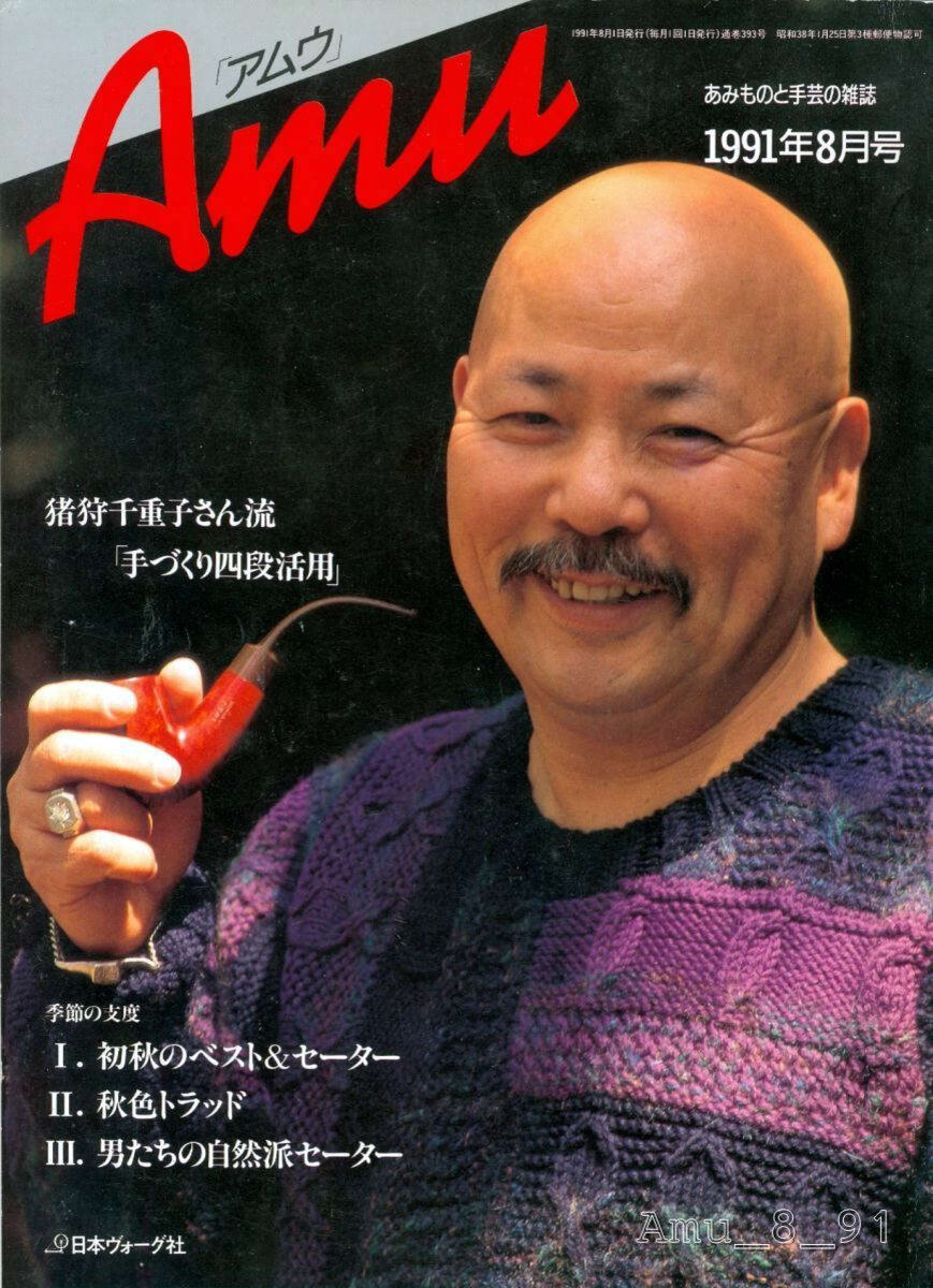 Японский журнал  по вязанию Amu выпуск от 08.1991