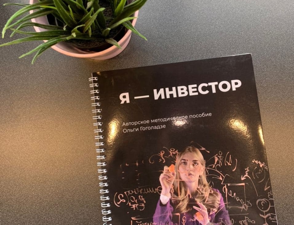 Методическое пособие к марафону «Я — инвестор».