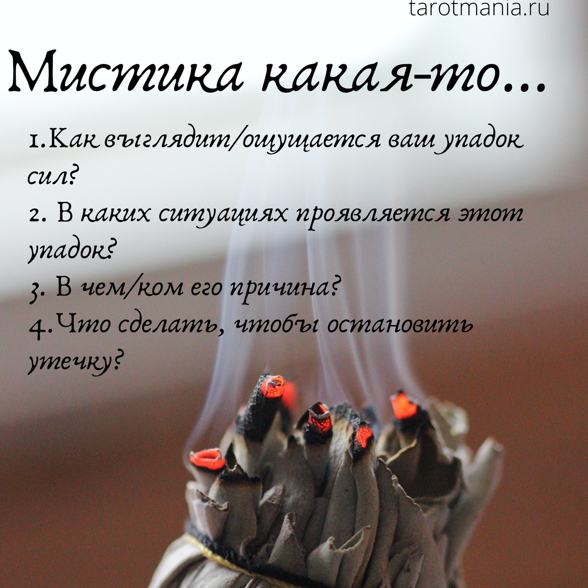 Если вам так тяжело и непонятны причины, что можно даже заподозрить магическое воздействие 