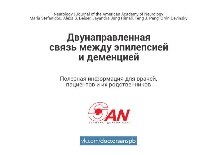 #деменция #эпилепсия #здоровье  #наука