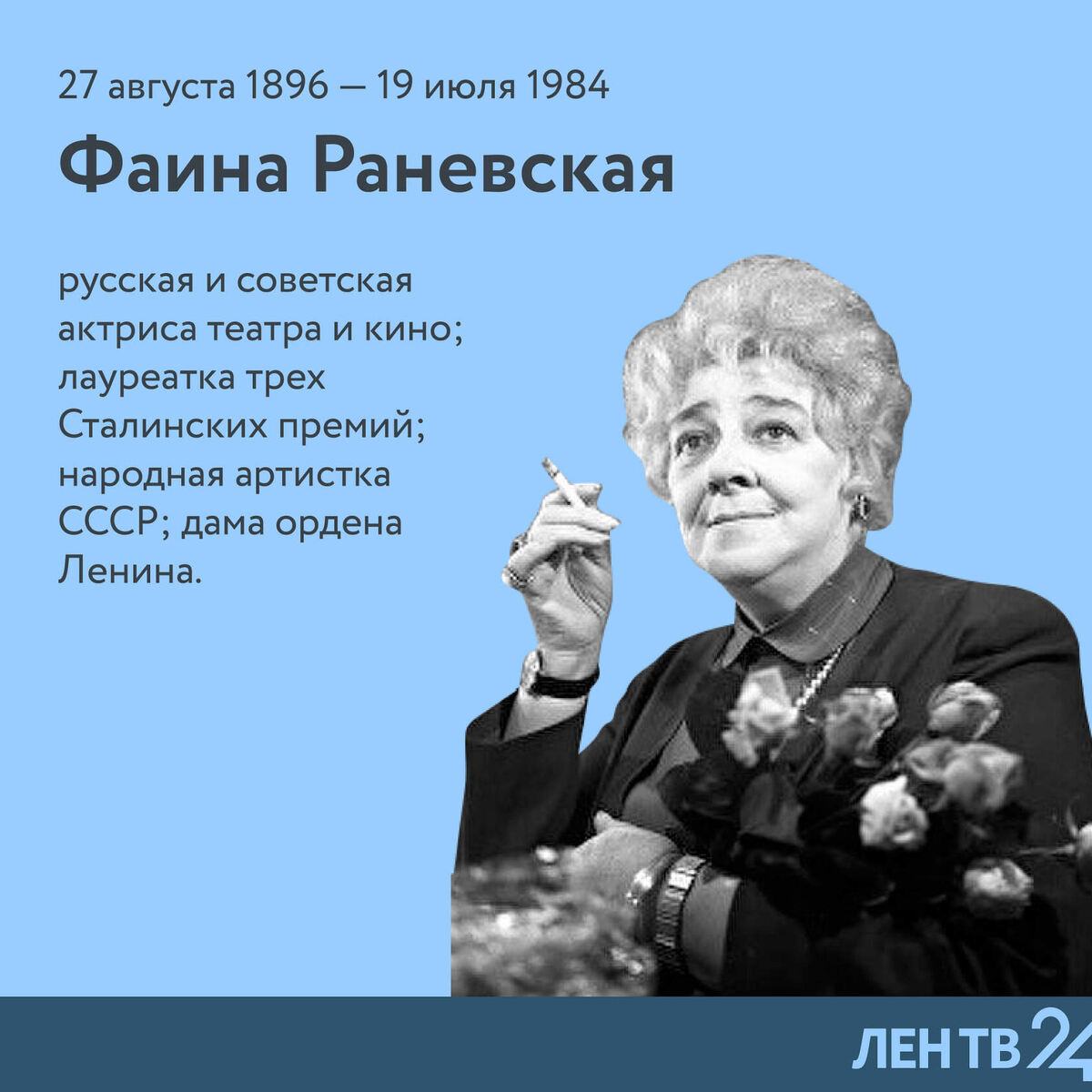 Фаина Раневская до сих пор остается одной из самых ярких актрис XX века. Королева эпизода, автор крылатых фраз и выражений, великолепная Фаина Георгиевна столкнулась со многими испытаниями за всю жизнь. 
Писатель-юморист Эмиль Кроткий, говоря о Фаине Раневской, однажды заметил: «Имя ее не сходило с афиши, где она неизменно фигурировала в числе «и др».