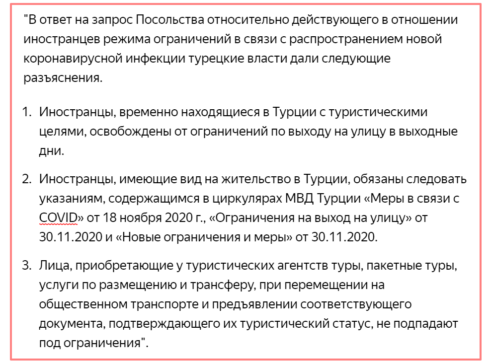 Источник: https://turkey.mid.ru/ru/press-centre/news/o_deystvuyushchem_v_otnoshenii_inostrantsev_rezhime_ogranicheniy_v_svyazi_s_covid_19_v_turtsii/
